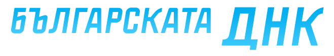 Българската ДНК